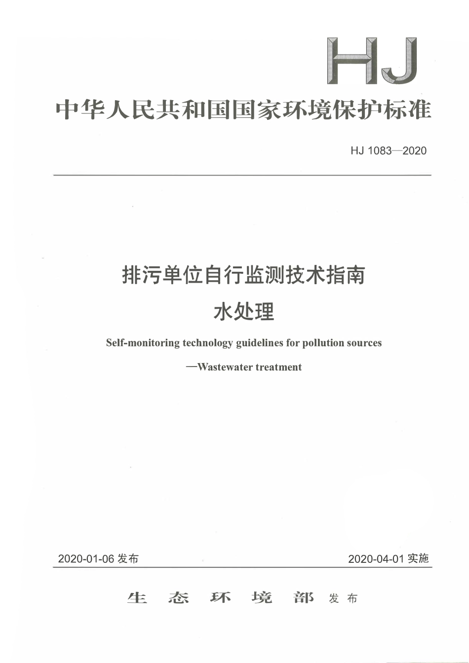 HJ 1083-2020 排污单位自行监测技术指南 水处理.pdf_第1页