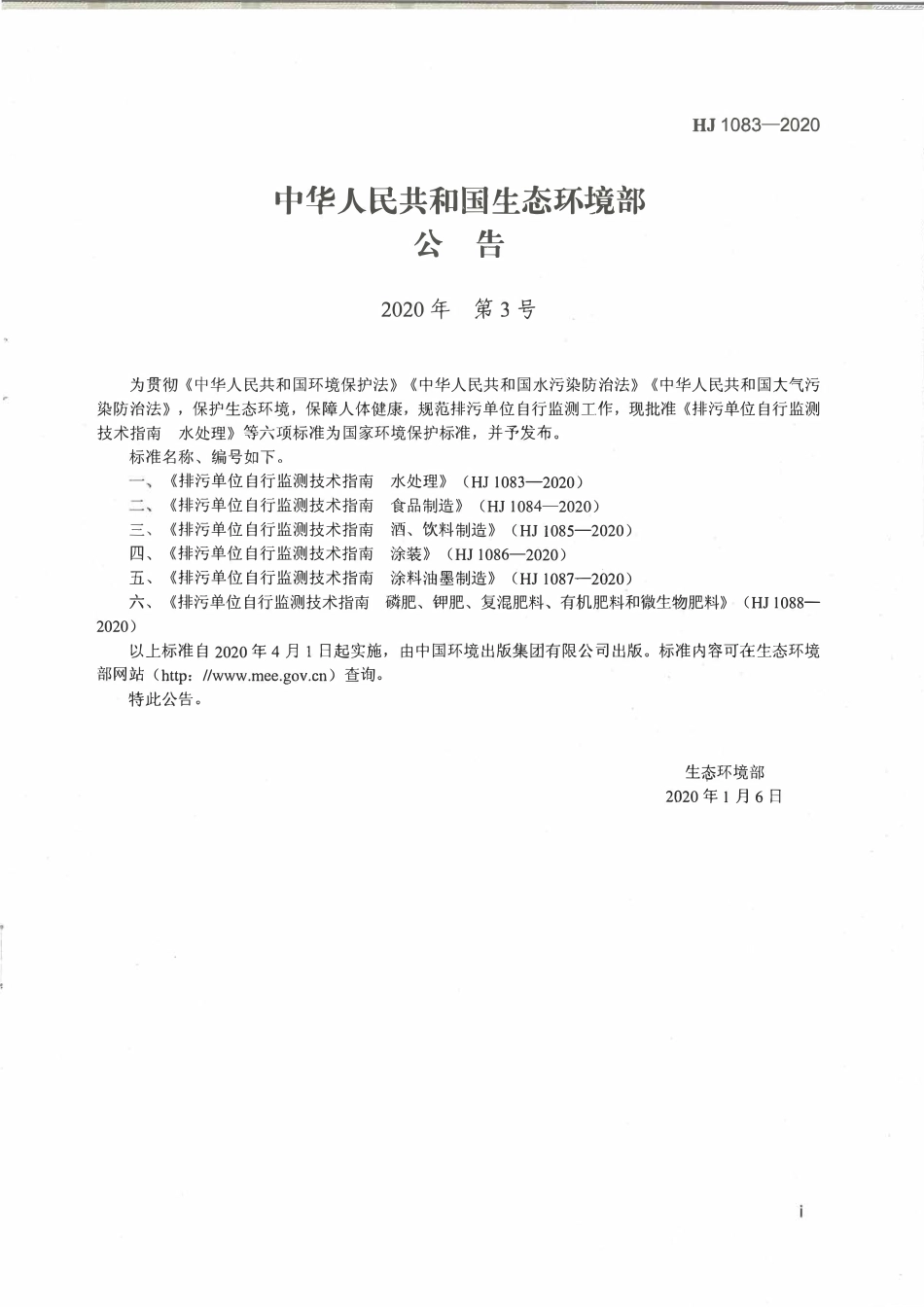 HJ 1083-2020 排污单位自行监测技术指南 水处理.pdf_第2页