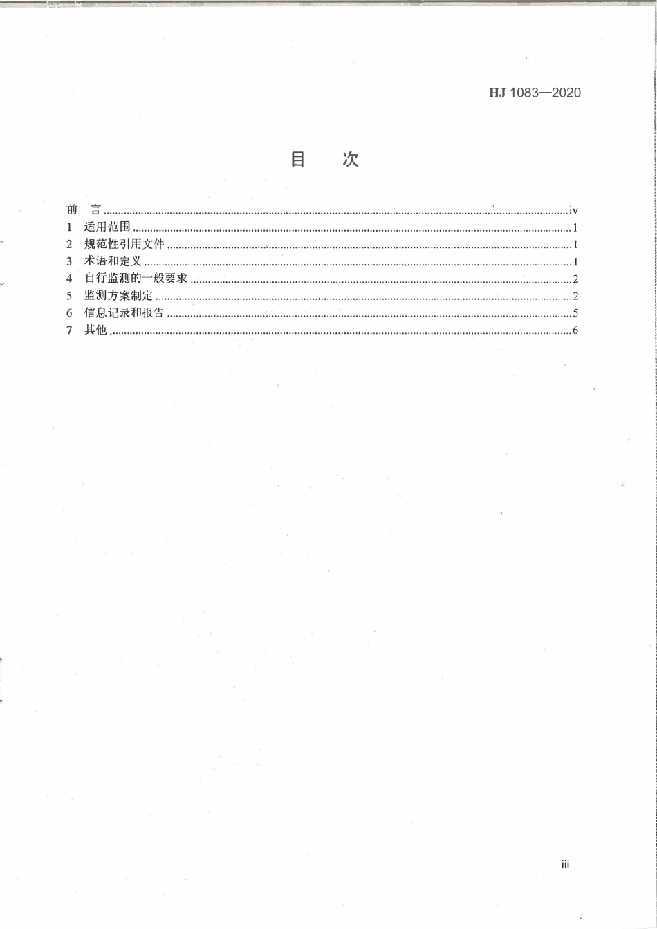 HJ 1083-2020 排污单位自行监测技术指南 水处理.pdf_第3页