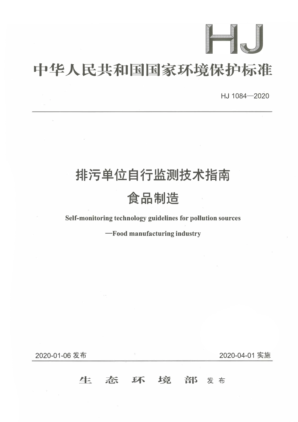 HJ 1084-2020 排污单位自行监测技术指南 食品制造.pdf_第1页