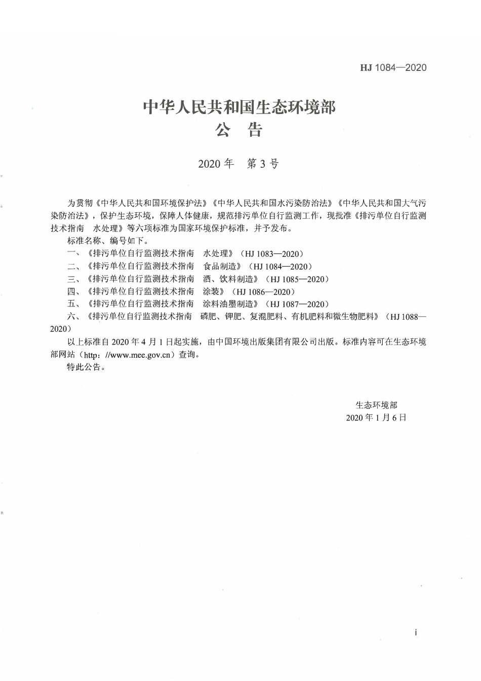 HJ 1084-2020 排污单位自行监测技术指南 食品制造.pdf_第2页