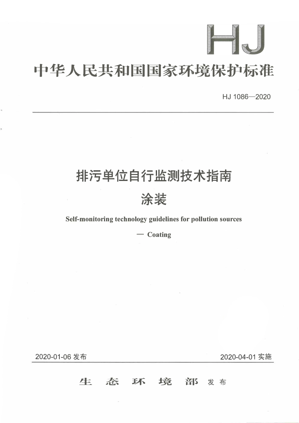 HJ 1086-2020 排污单位自行监测技术指南 涂装.pdf_第1页