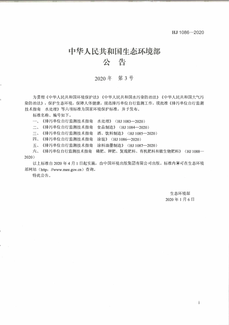 HJ 1086-2020 排污单位自行监测技术指南 涂装.pdf_第2页