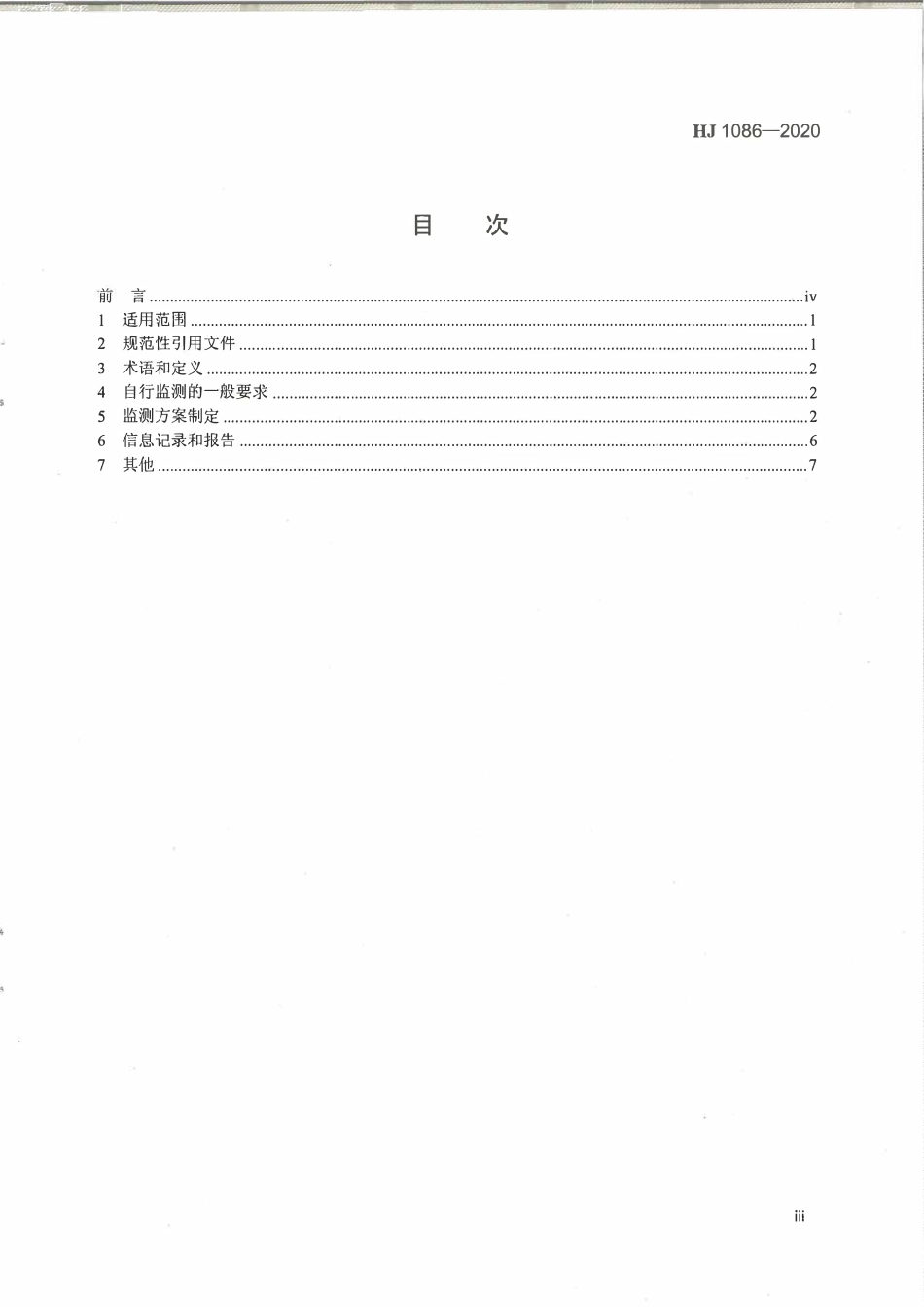 HJ 1086-2020 排污单位自行监测技术指南 涂装.pdf_第3页