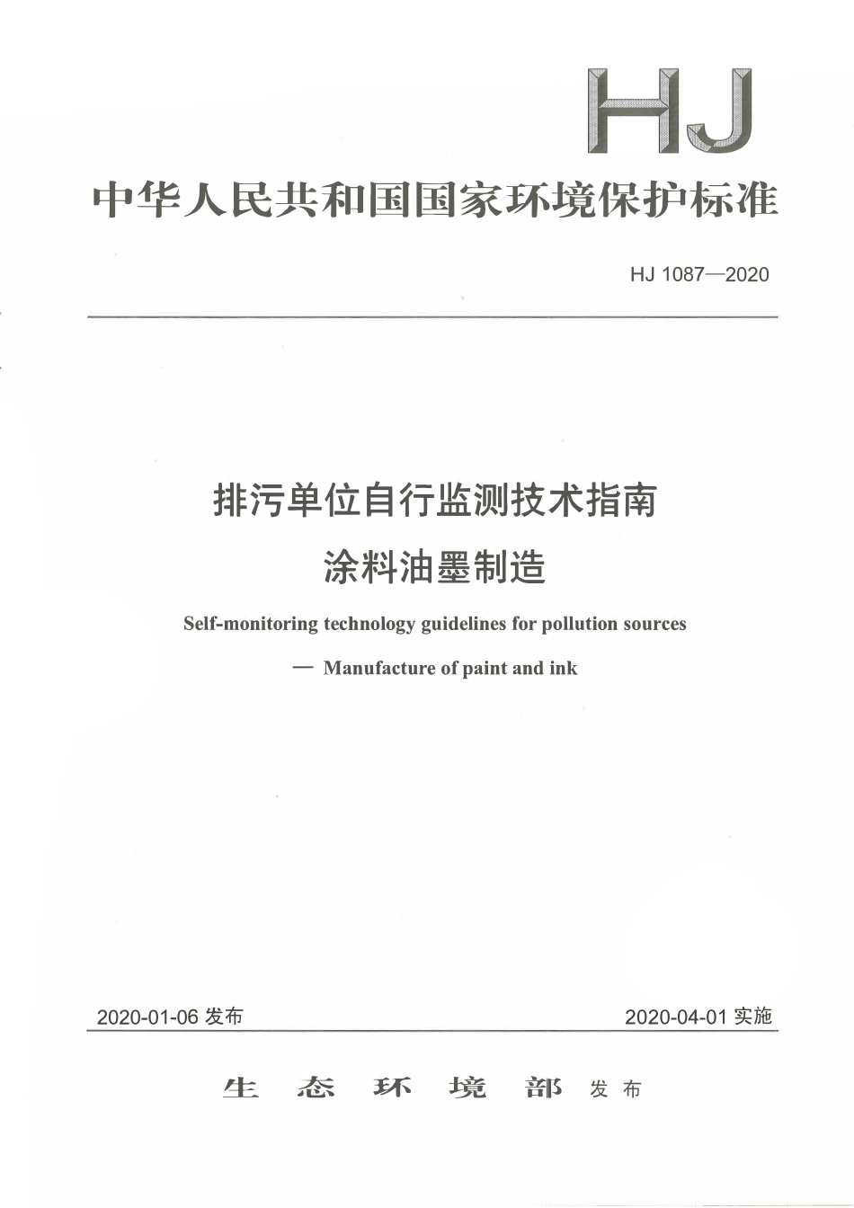 HJ 1087-2020 排污单位自行监测技术指南 涂料油墨制造.pdf_第1页