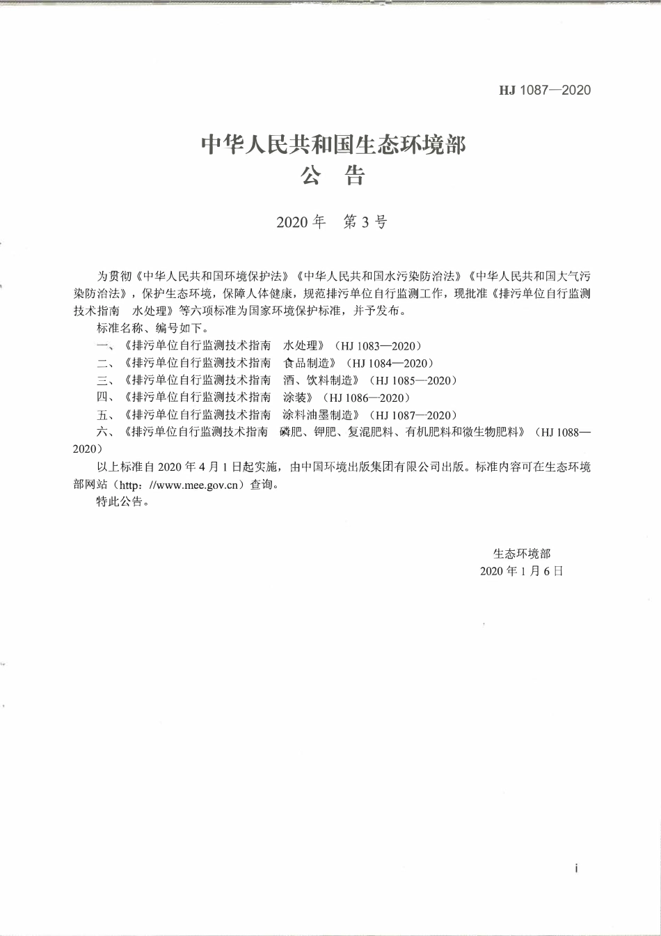 HJ 1087-2020 排污单位自行监测技术指南 涂料油墨制造.pdf_第2页