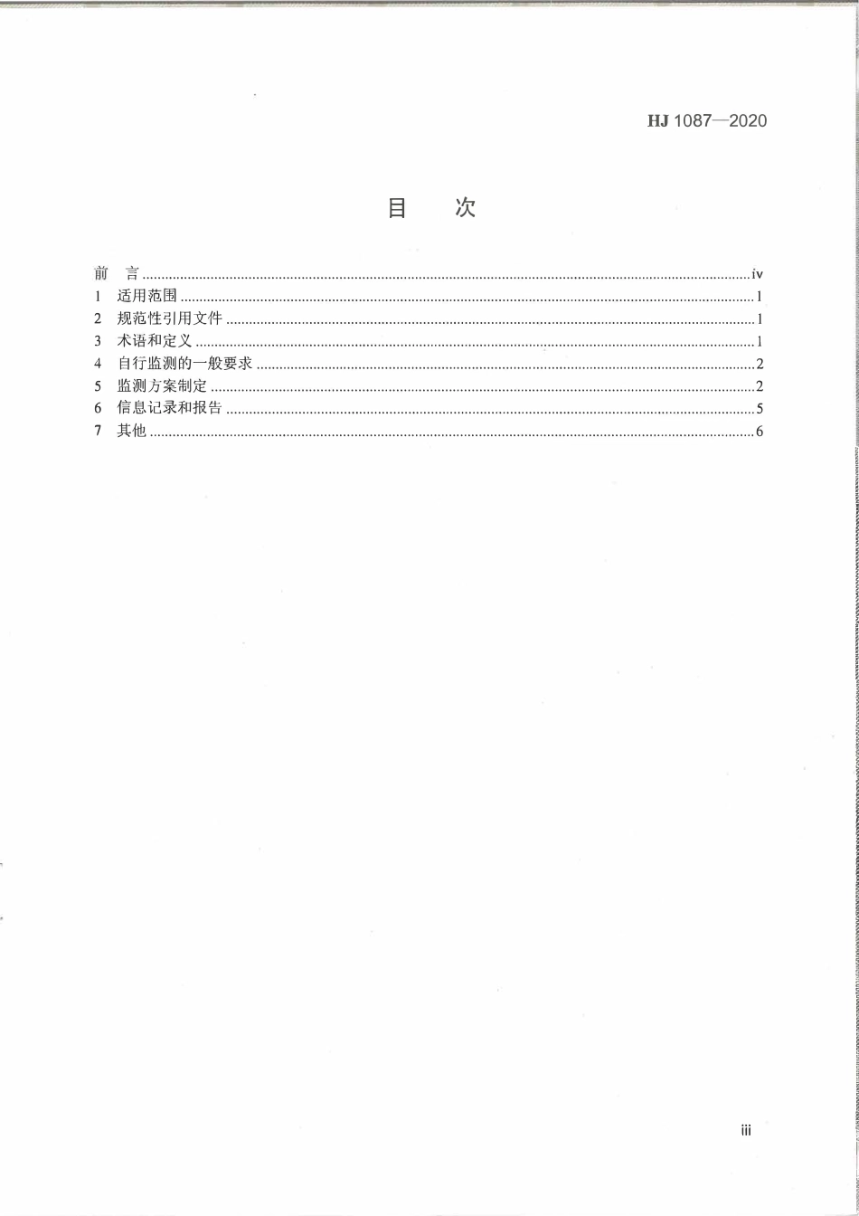 HJ 1087-2020 排污单位自行监测技术指南 涂料油墨制造.pdf_第3页
