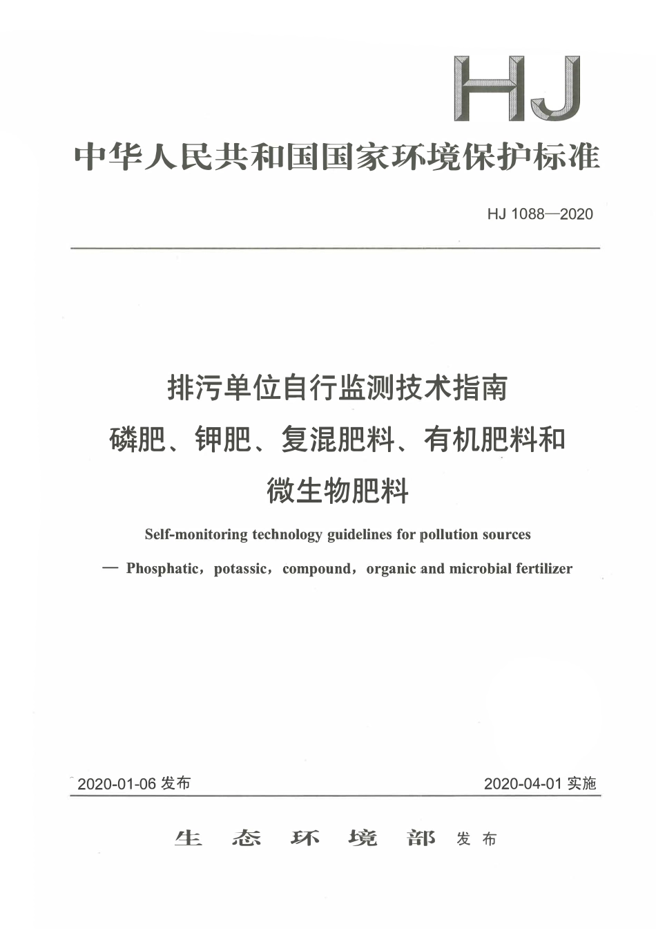 HJ 1088-2020 排污单位自行监测技术指南 磷肥、钾肥、复混肥料、有机肥料和微生物肥料.pdf_第1页