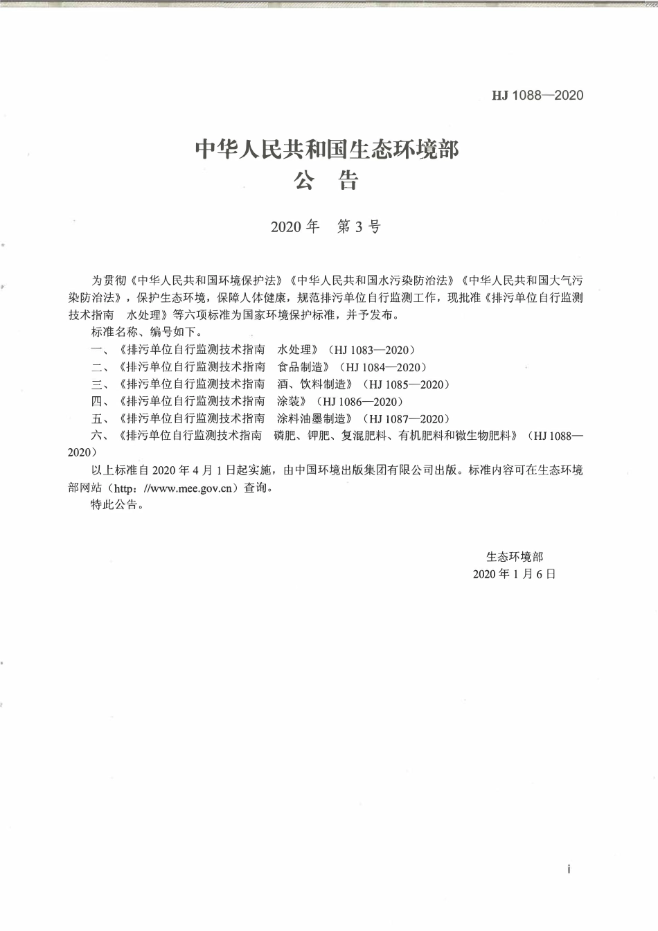 HJ 1088-2020 排污单位自行监测技术指南 磷肥、钾肥、复混肥料、有机肥料和微生物肥料.pdf_第3页