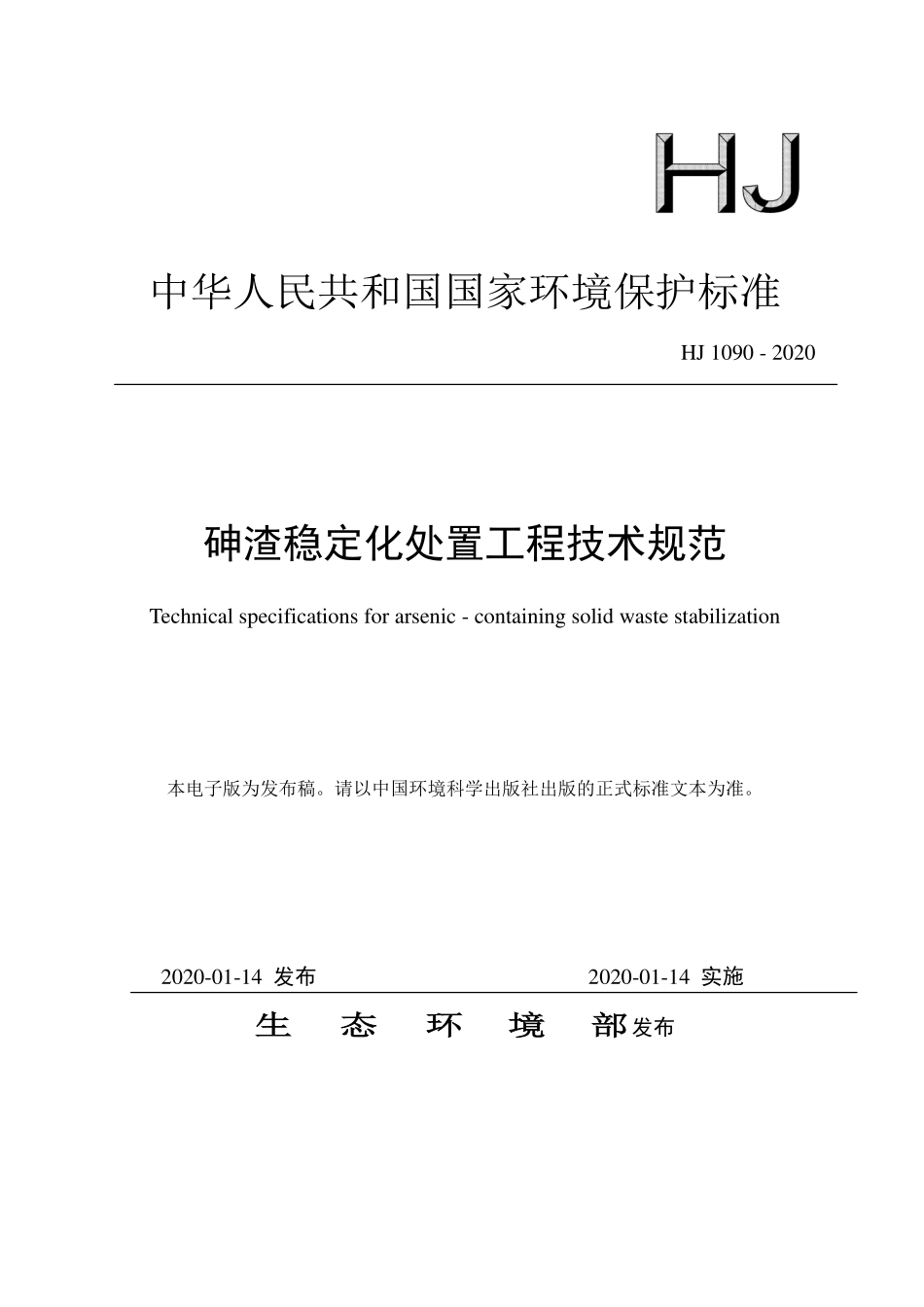 HJ 1090-2020 砷渣稳定化处置工程技术规范.pdf_第1页
