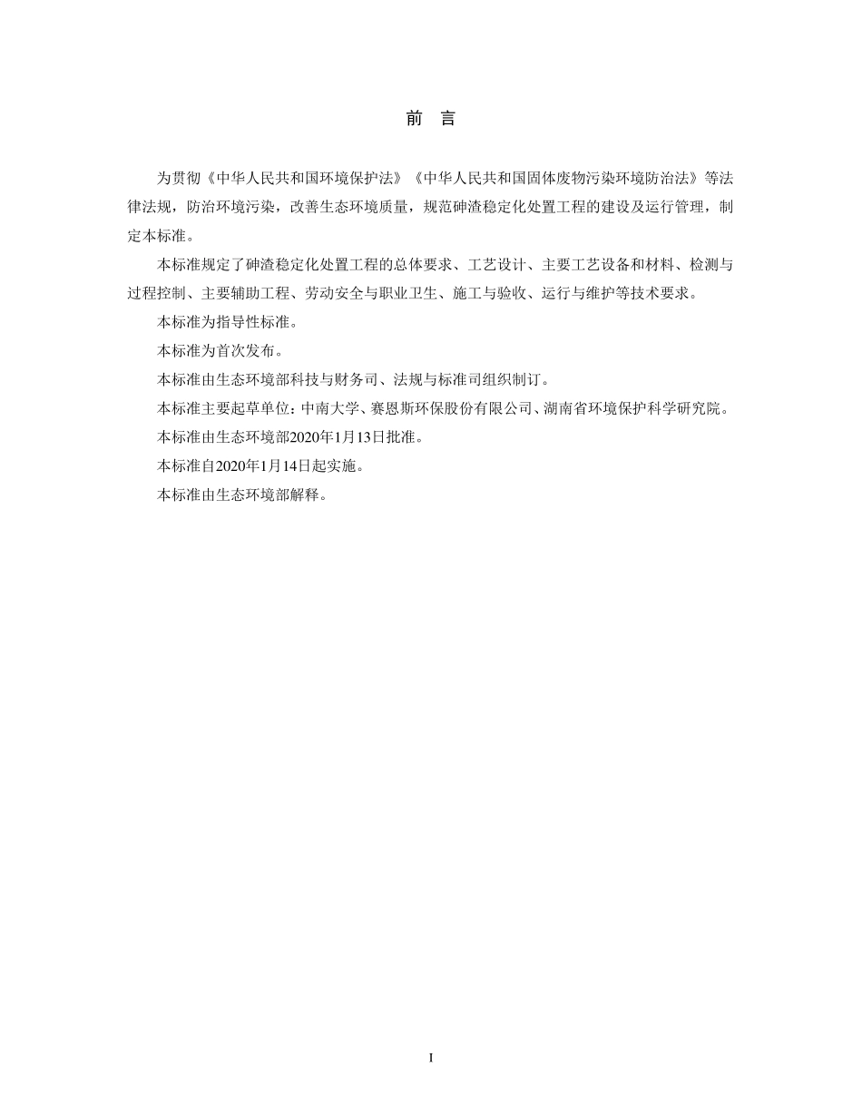 HJ 1090-2020 砷渣稳定化处置工程技术规范.pdf_第3页