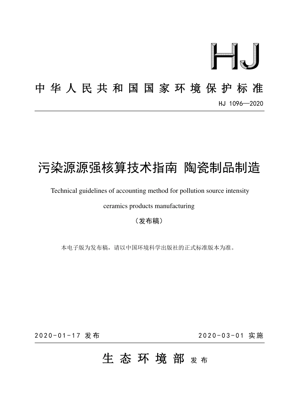 HJ 1096-2020 污染源源强核算技术指南 陶瓷制品制造.pdf_第1页