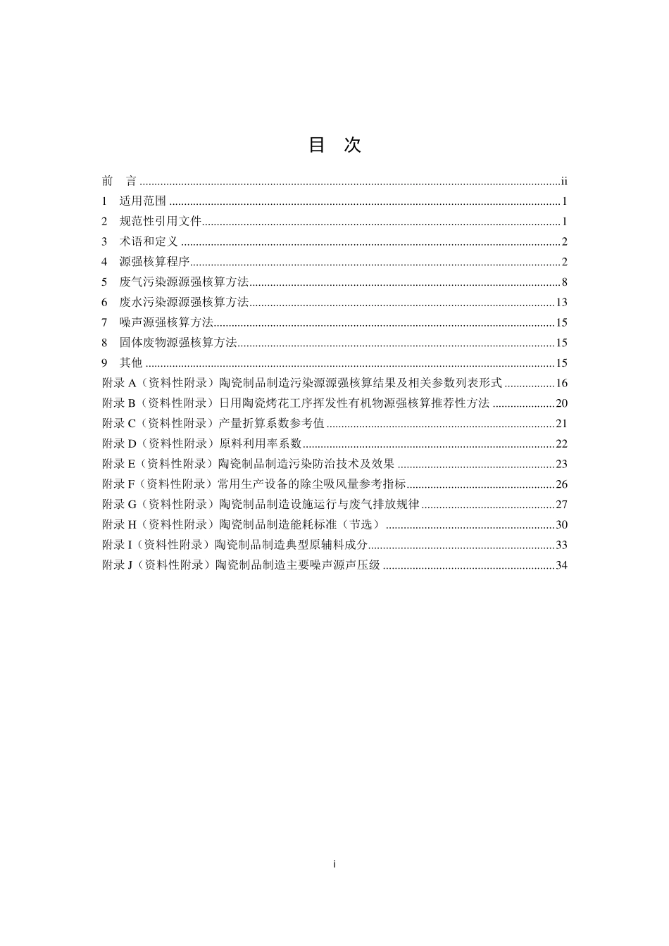 HJ 1096-2020 污染源源强核算技术指南 陶瓷制品制造.pdf_第2页
