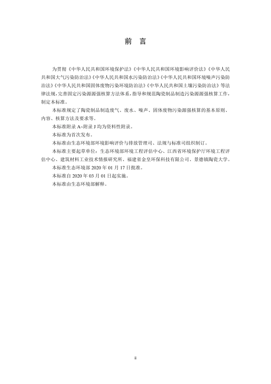 HJ 1096-2020 污染源源强核算技术指南 陶瓷制品制造.pdf_第3页