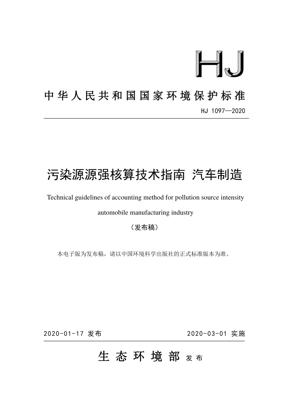 HJ 1097-2020 污染源源强核算技术指南 汽车制造.pdf_第1页