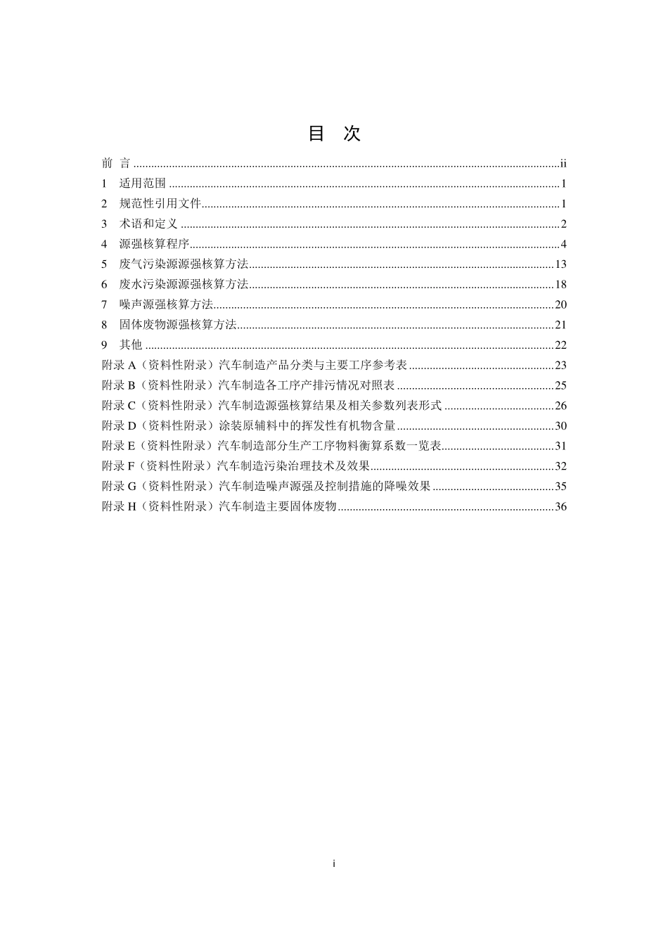 HJ 1097-2020 污染源源强核算技术指南 汽车制造.pdf_第2页