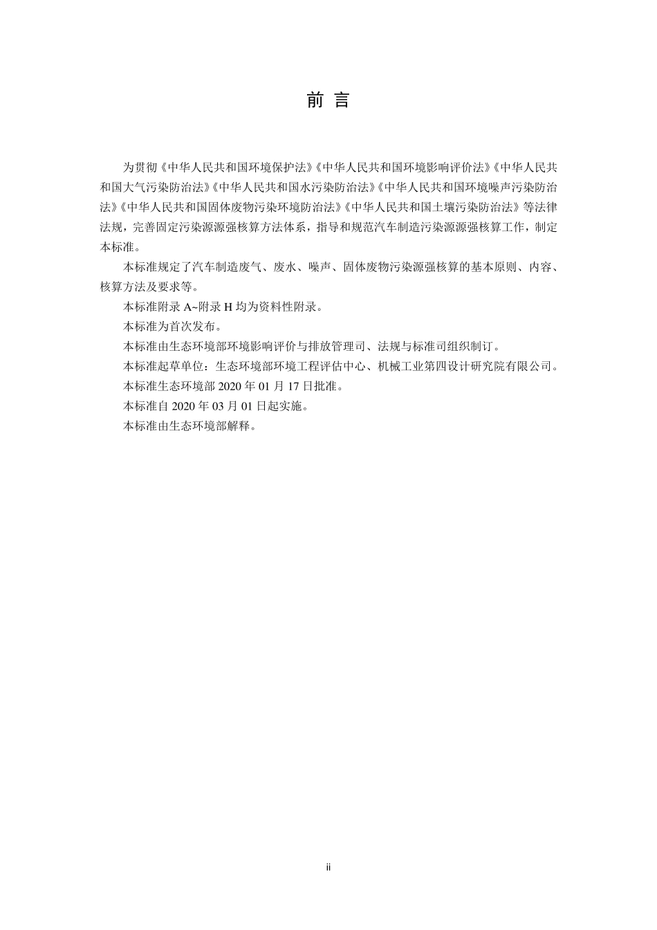 HJ 1097-2020 污染源源强核算技术指南 汽车制造.pdf_第3页