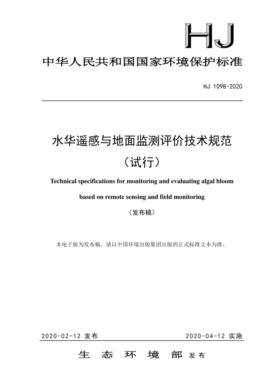 HJ 1098-2020 水华遥感与地面监测评价技术规范.pdf_第1页