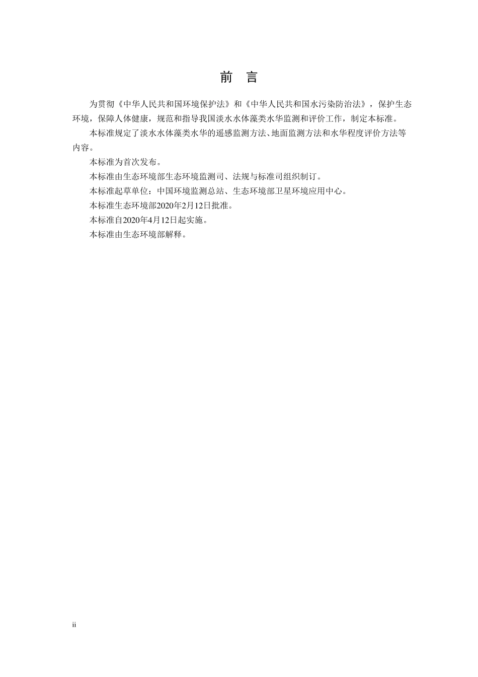 HJ 1098-2020 水华遥感与地面监测评价技术规范.pdf_第3页