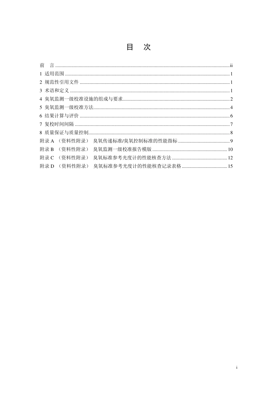 HJ 1099-2020 环境空气臭氧监测一级校准技术规范.pdf_第2页