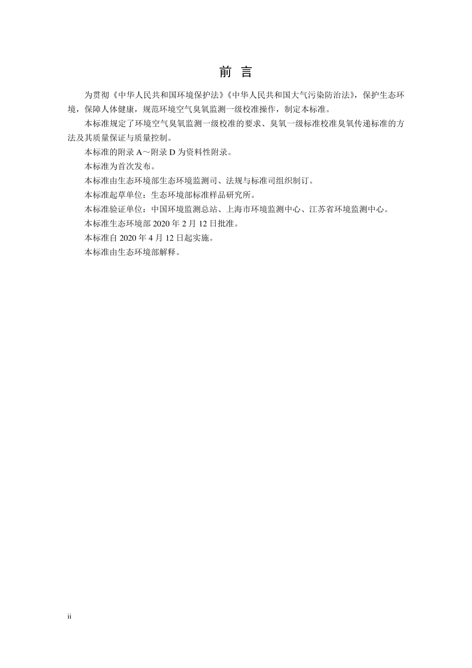HJ 1099-2020 环境空气臭氧监测一级校准技术规范.pdf_第3页