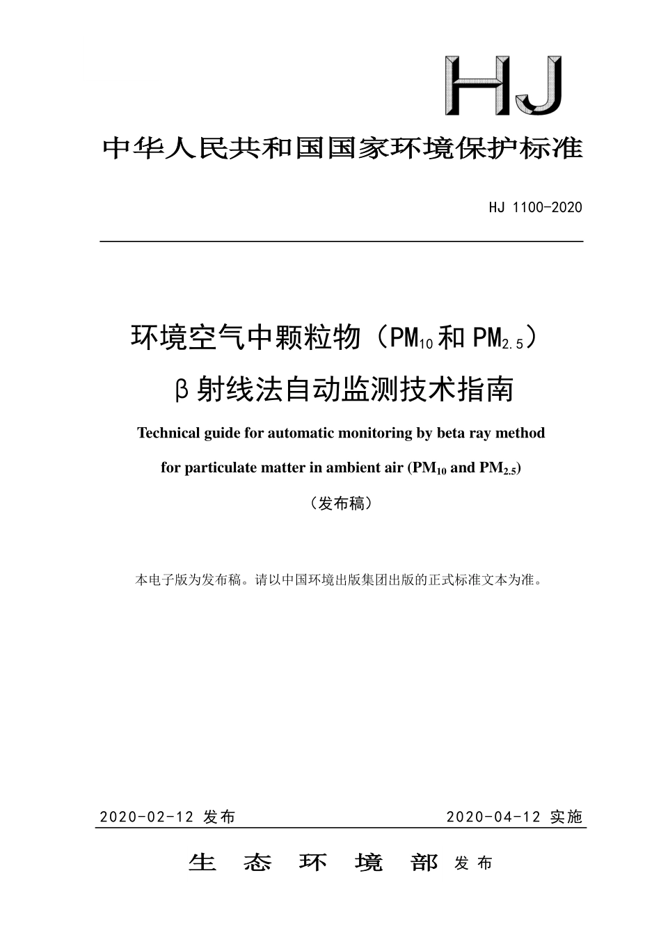 HJ 1100-2020 环境空气中颗粒物（PM10和 PM2.5）β射线法自动监测技术指南.pdf_第1页