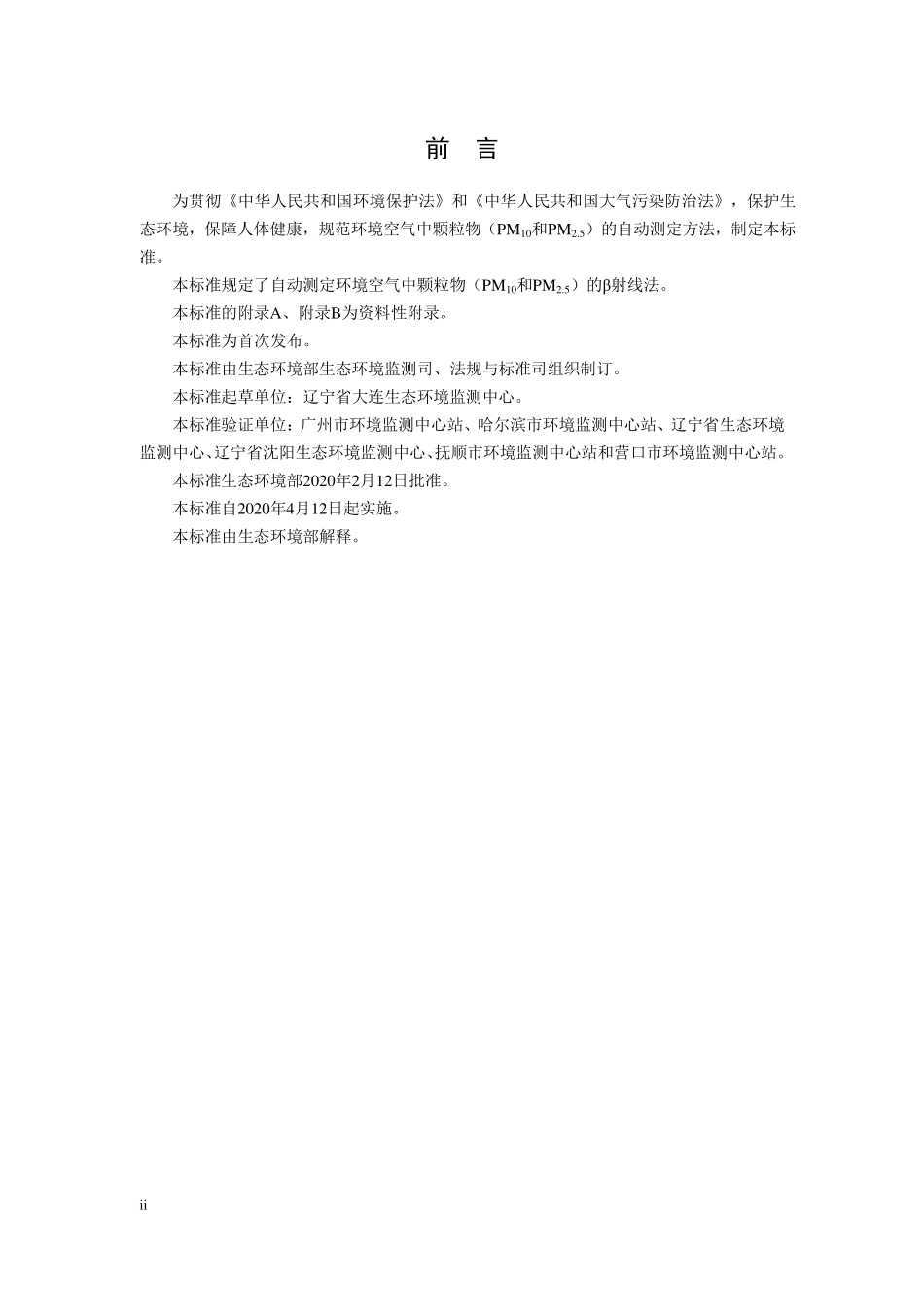 HJ 1100-2020 环境空气中颗粒物（PM10和 PM2.5）β射线法自动监测技术指南.pdf_第3页