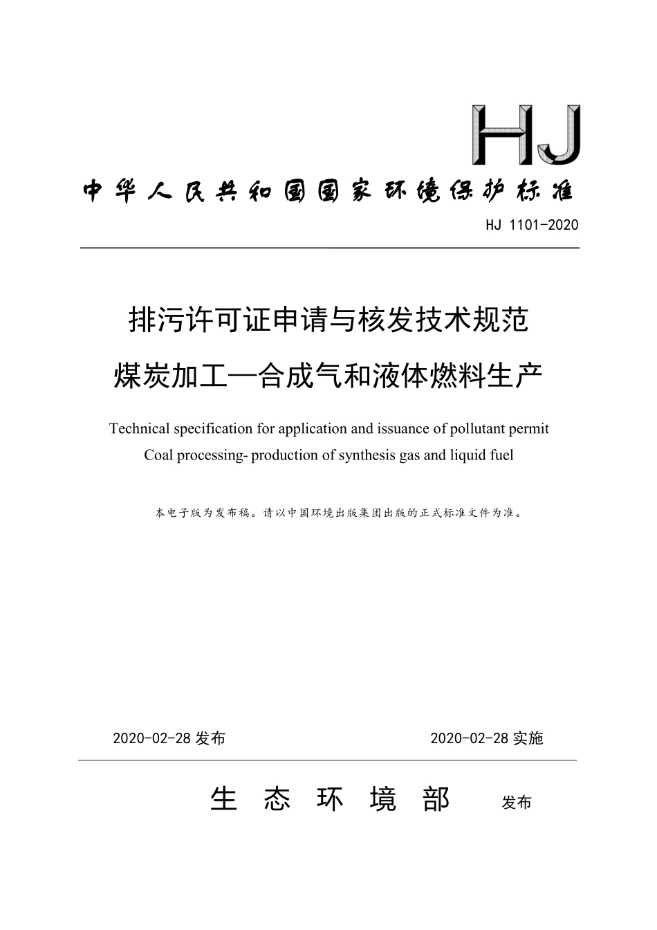HJ 1101-2020 排污许可证申请与核发技术规范 煤炭加工—合成气和液体燃料生产.pdf_第1页