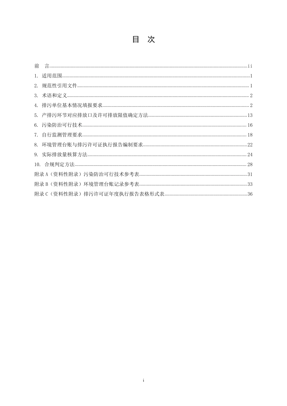 HJ 1101-2020 排污许可证申请与核发技术规范 煤炭加工—合成气和液体燃料生产.pdf_第2页