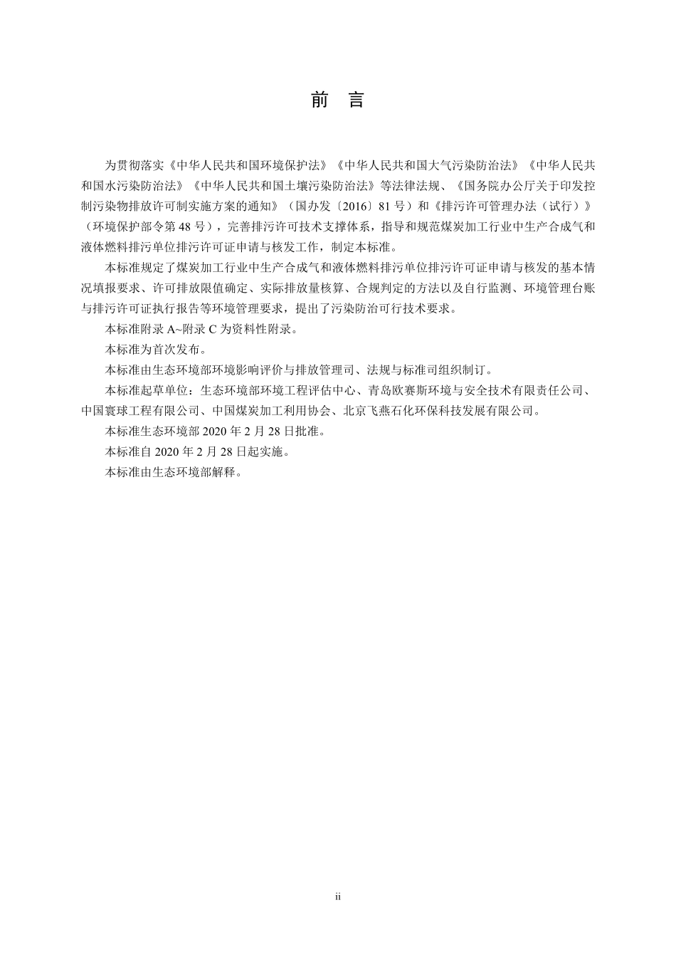 HJ 1101-2020 排污许可证申请与核发技术规范 煤炭加工—合成气和液体燃料生产.pdf_第3页