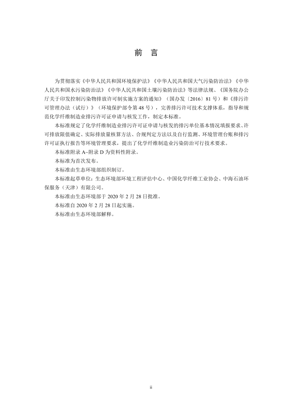HJ 1102-2020 排污许可证申请与核发技术规范 化学纤维制造业.pdf_第3页