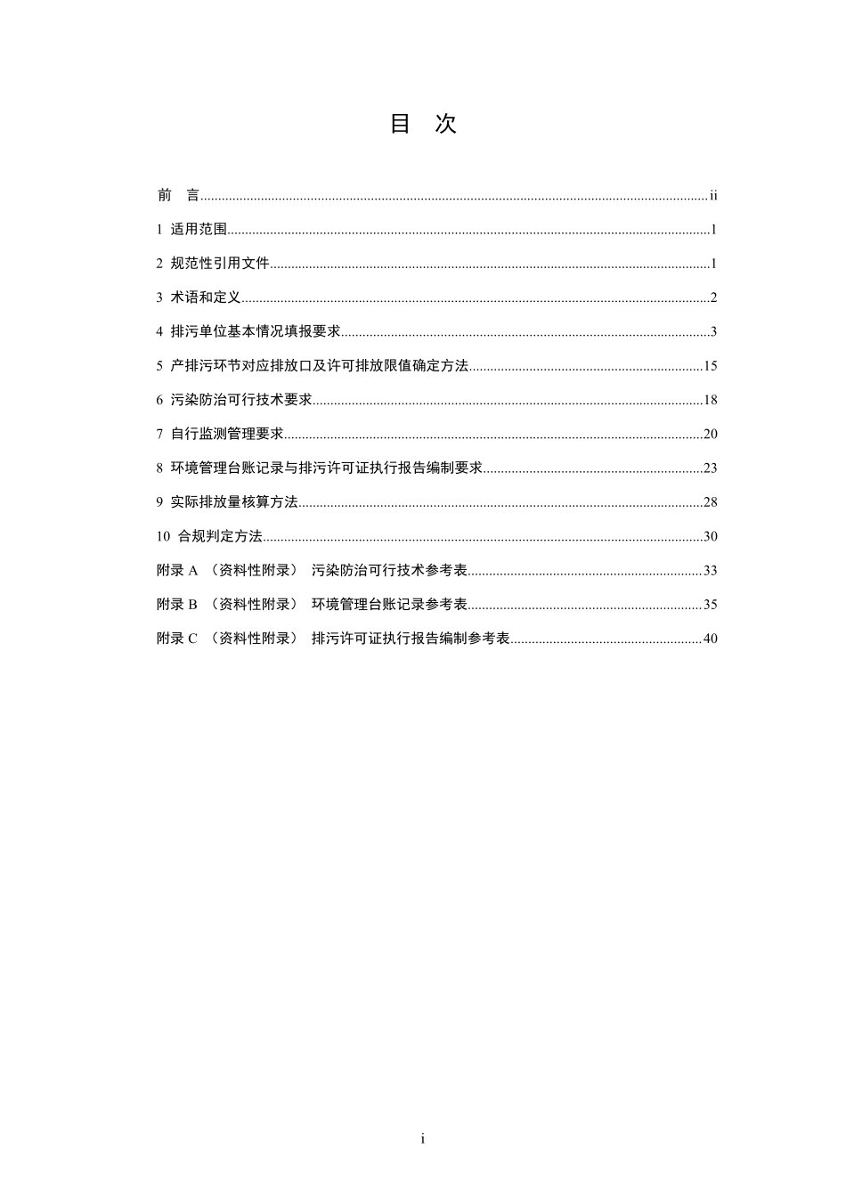 HJ 1104-2020 排污许可证申请与核发技术规范 日用化学产品制造工业.pdf_第2页