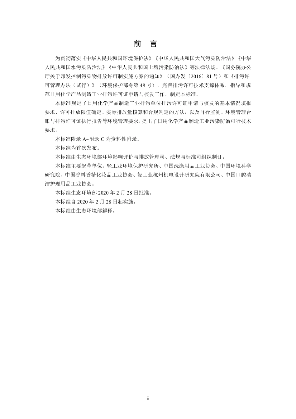 HJ 1104-2020 排污许可证申请与核发技术规范 日用化学产品制造工业.pdf_第3页
