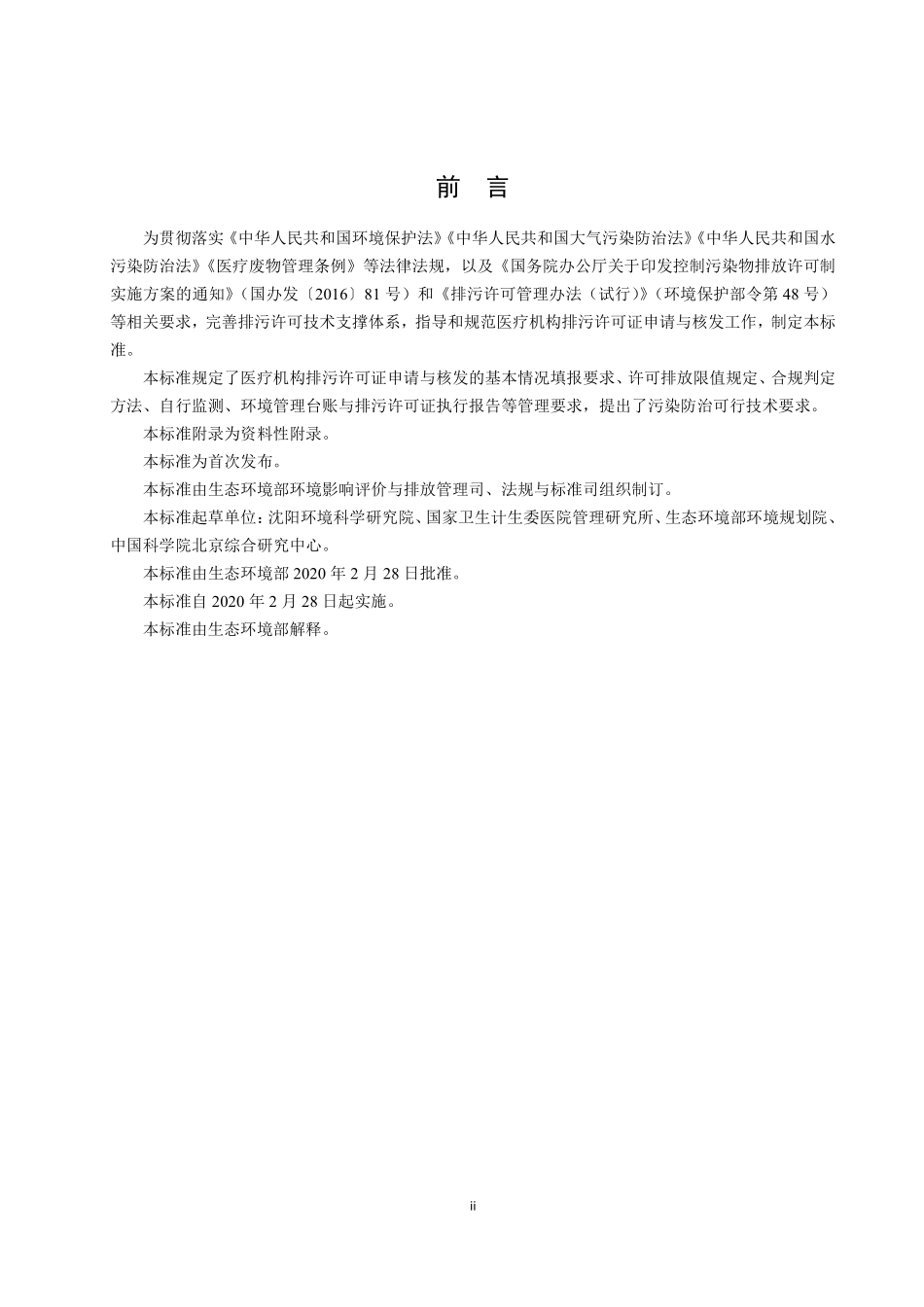 HJ 1105-2020 排污许可证申请与核发技术规范 医疗机构.pdf_第3页