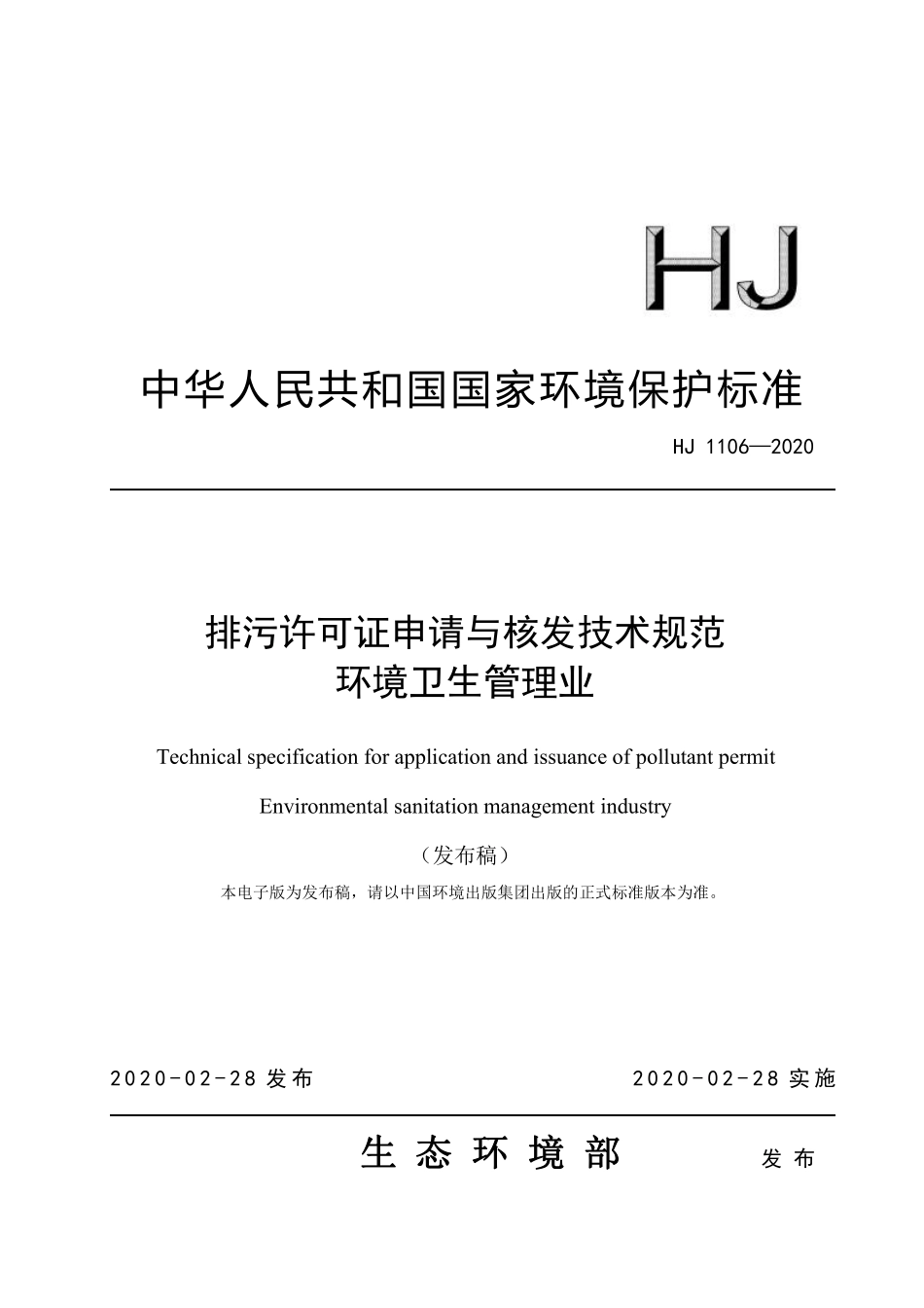 HJ 1106-2020 排污许可证申请与核发技术规范 环境卫生管理业.pdf_第1页