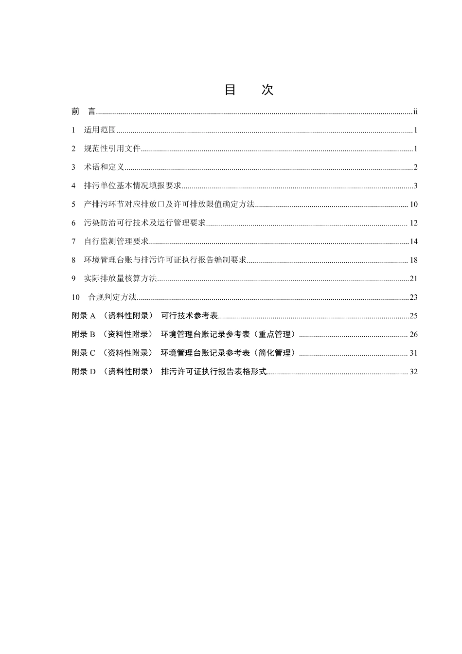 HJ 1106-2020 排污许可证申请与核发技术规范 环境卫生管理业.pdf_第2页