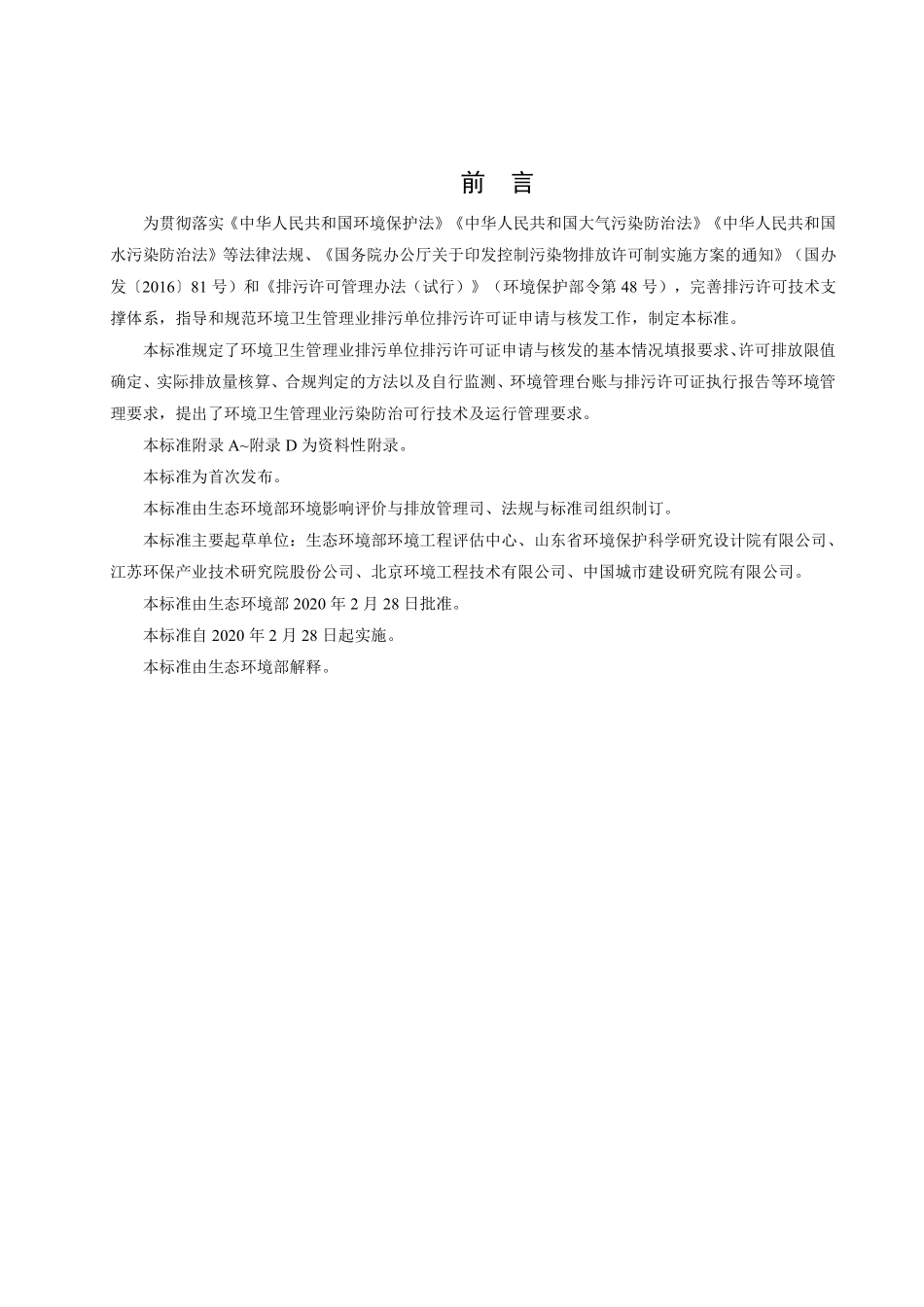 HJ 1106-2020 排污许可证申请与核发技术规范 环境卫生管理业.pdf_第3页