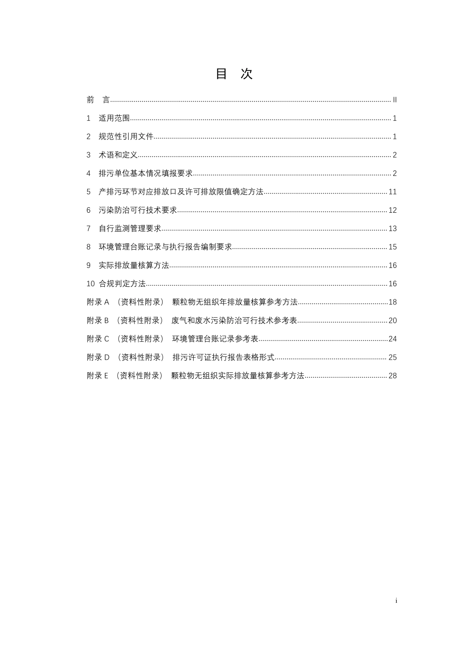 HJ 1107-2020 排污许可证申请与核发技术规范 码头.pdf_第2页