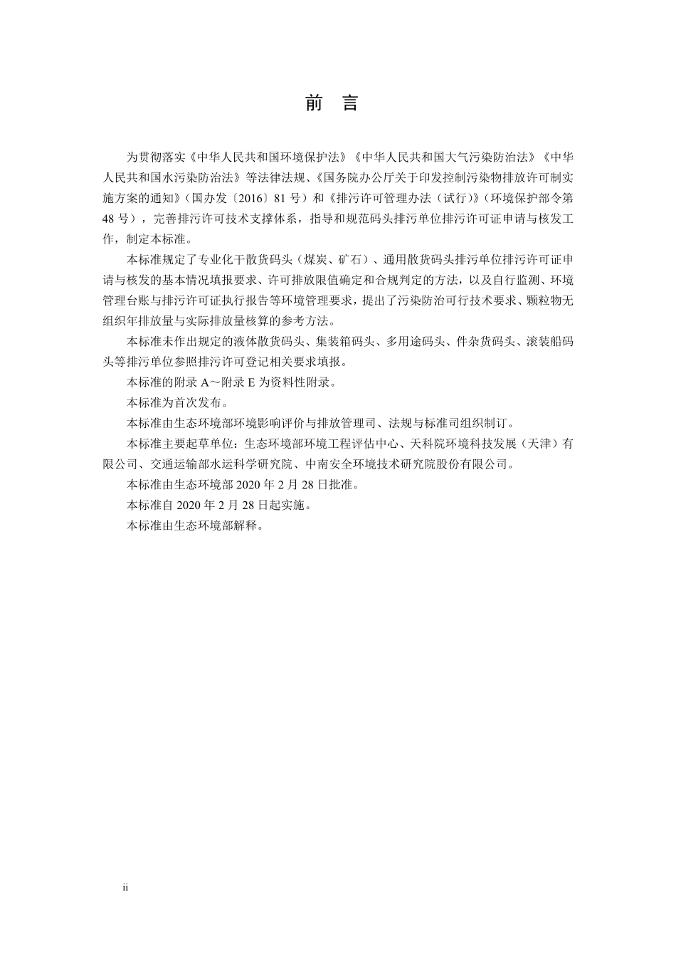 HJ 1107-2020 排污许可证申请与核发技术规范 码头.pdf_第3页