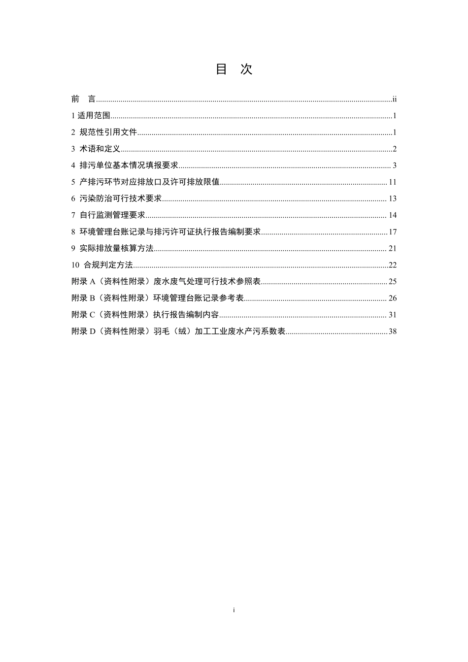 HJ 1108-2020 排污许可证申请与核发技术规范 羽毛（绒）加工工业.pdf_第2页