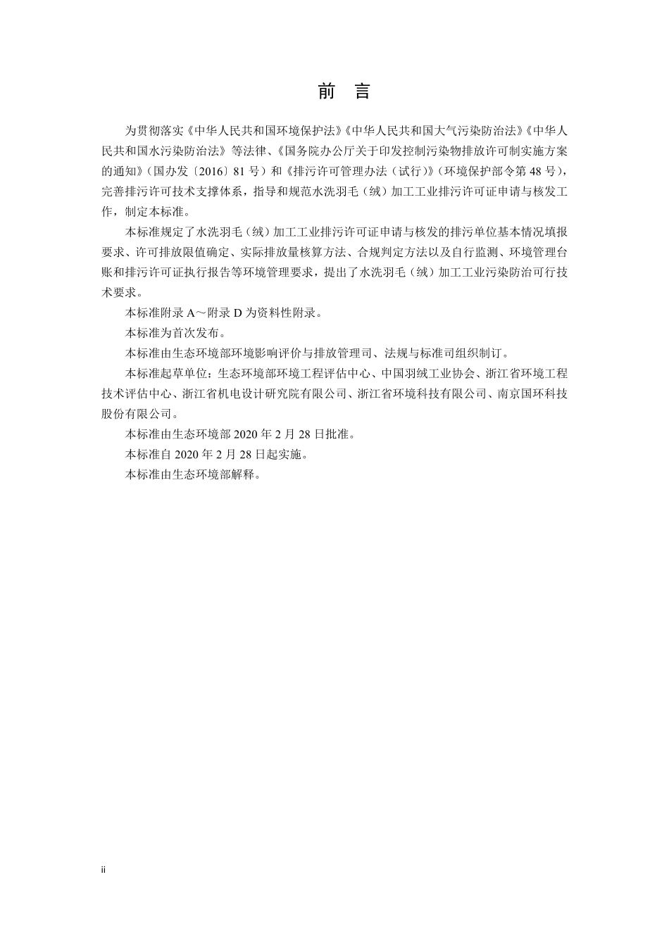 HJ 1108-2020 排污许可证申请与核发技术规范 羽毛（绒）加工工业.pdf_第3页