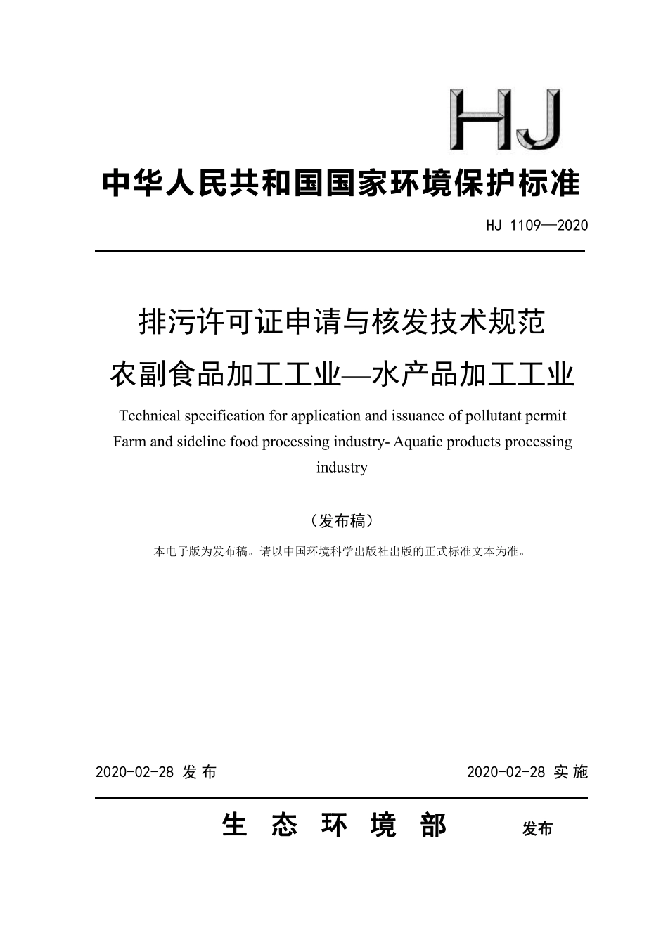 HJ 1109-2020 排污许可证申请与核发技术规范 农副食品加工工业—水产品加工工业.pdf_第1页