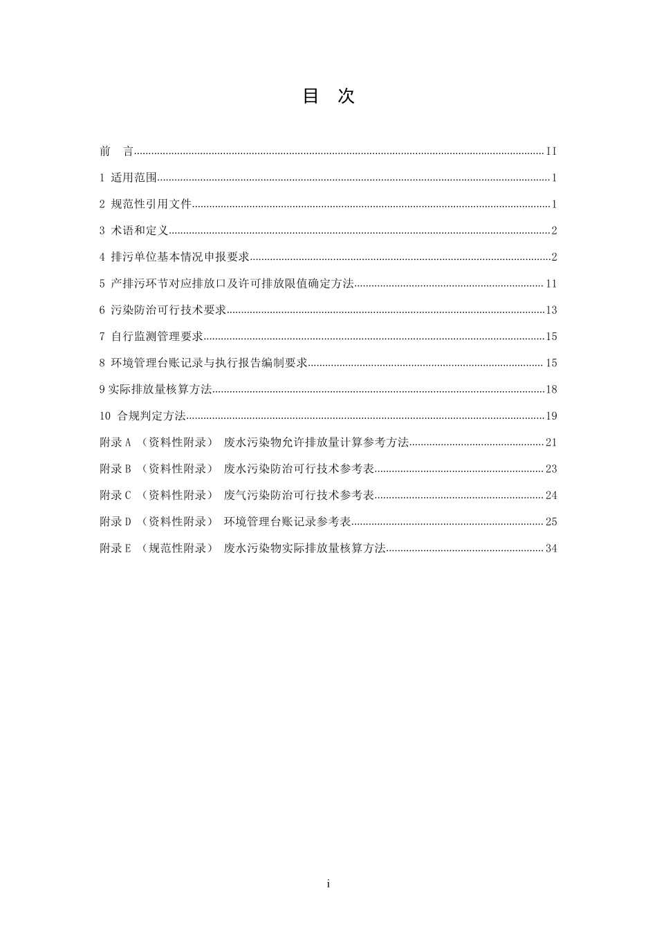 HJ 1109-2020 排污许可证申请与核发技术规范 农副食品加工工业—水产品加工工业.pdf_第2页