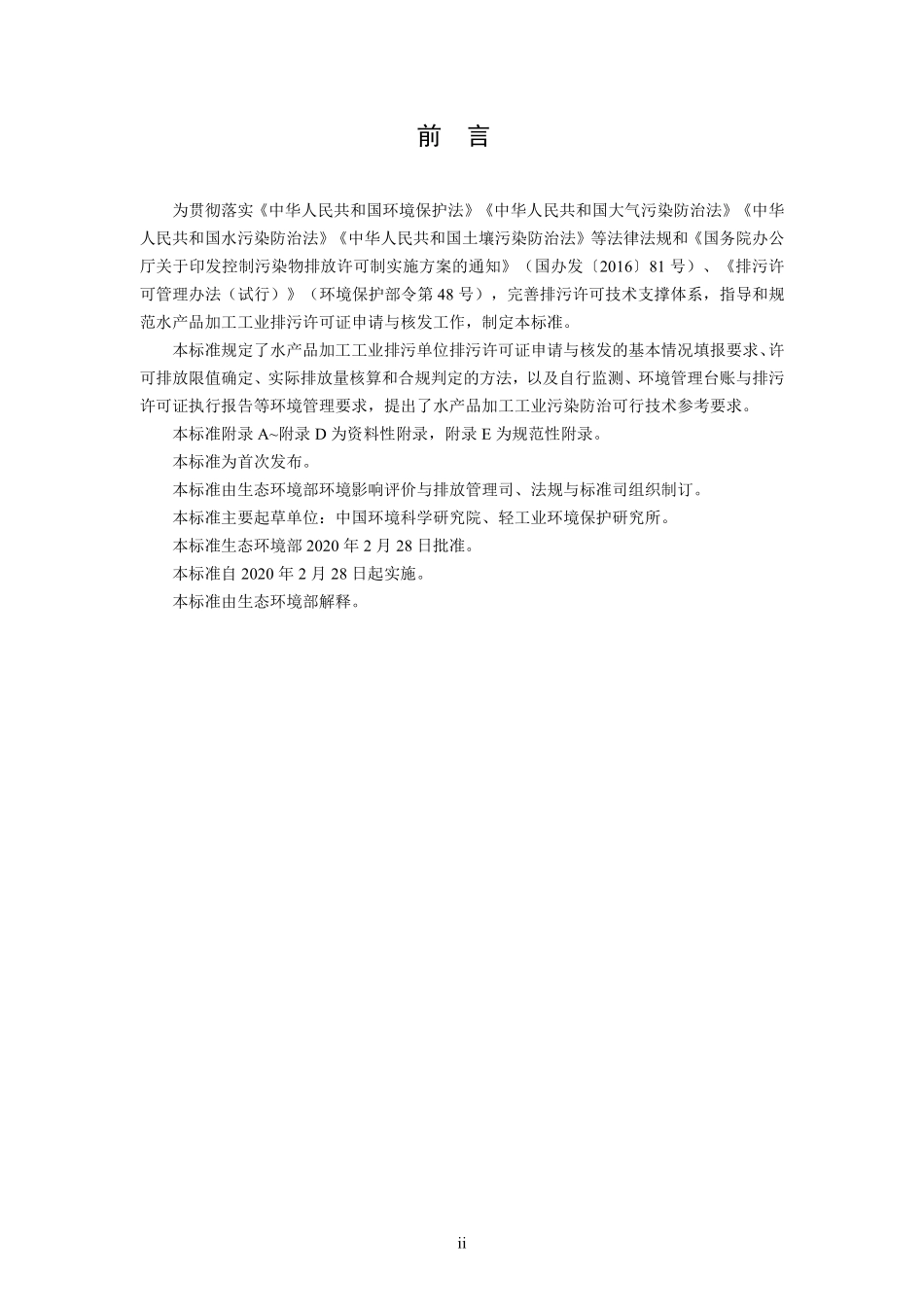 HJ 1109-2020 排污许可证申请与核发技术规范 农副食品加工工业—水产品加工工业.pdf_第3页