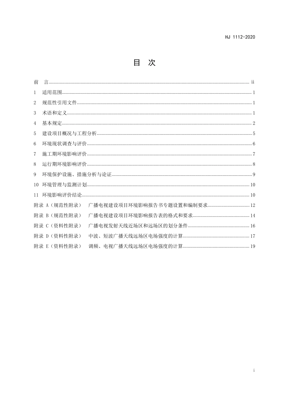 HJ 1112-2020 环境影响评价技术导则 广播电视.pdf_第2页