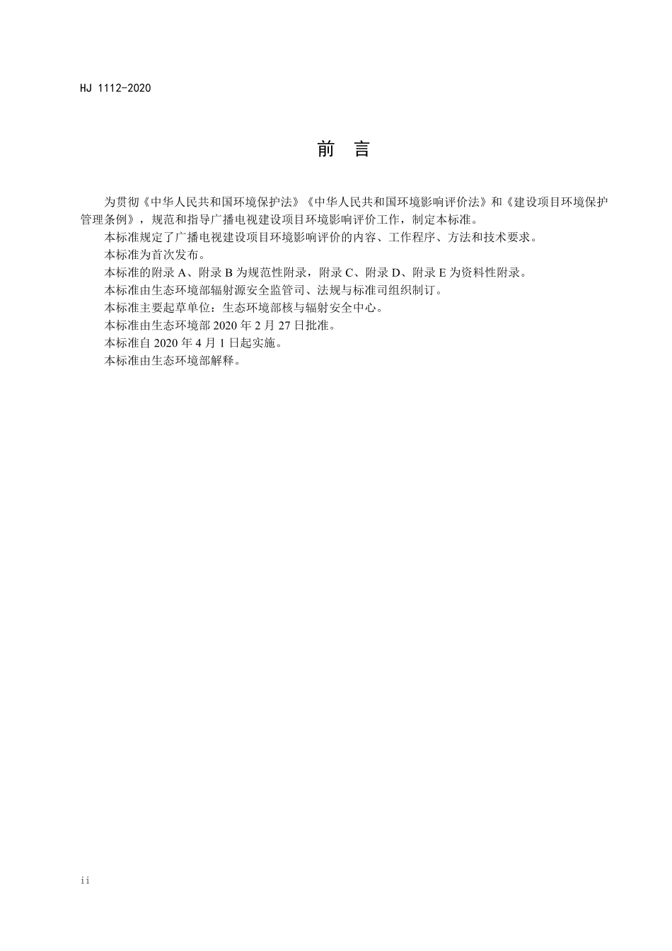 HJ 1112-2020 环境影响评价技术导则 广播电视.pdf_第3页