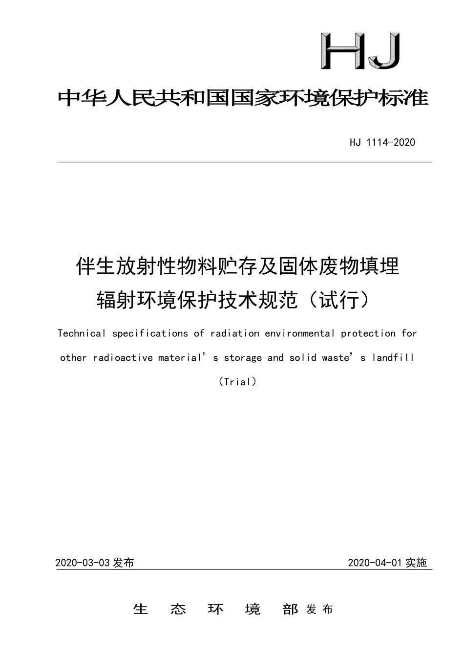 HJ 1114-2020 伴生放射性物料贮存及固体废物填埋辐射环境保护技术规范（试行）.pdf_第1页