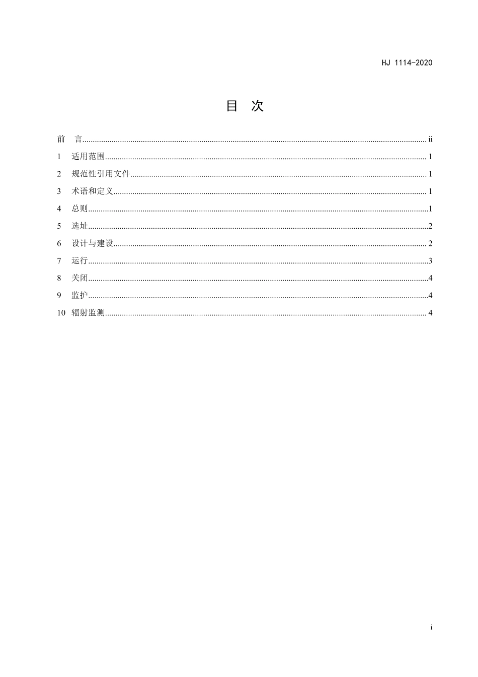 HJ 1114-2020 伴生放射性物料贮存及固体废物填埋辐射环境保护技术规范（试行）.pdf_第2页