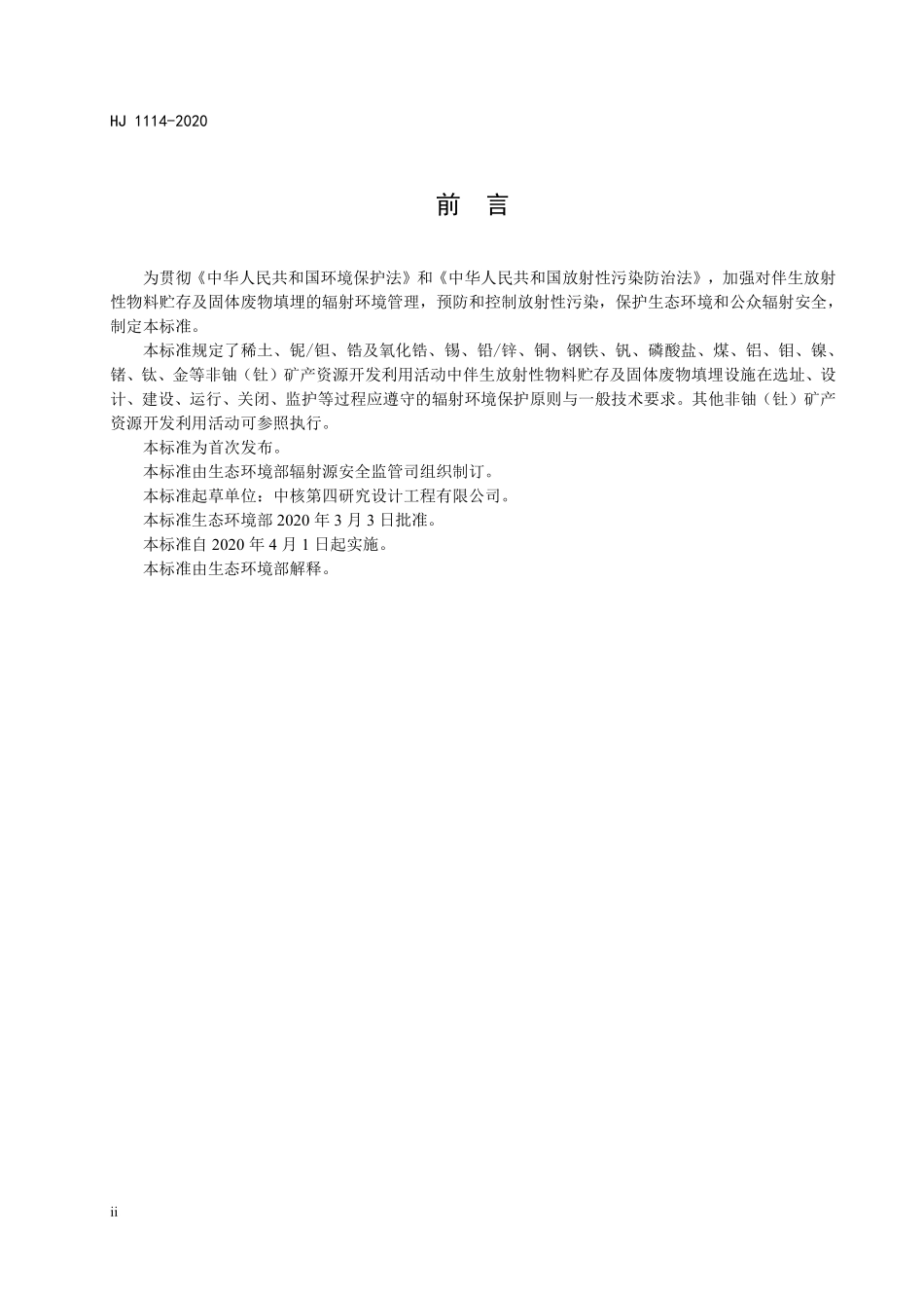 HJ 1114-2020 伴生放射性物料贮存及固体废物填埋辐射环境保护技术规范（试行）.pdf_第3页