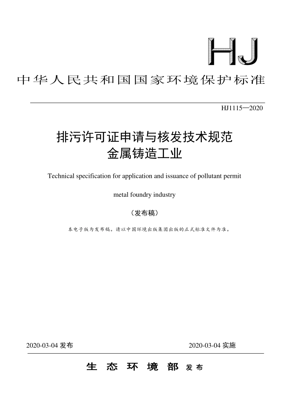 HJ 1115-2020 排污许可证申请与核发技术规范 金属铸造工业.pdf_第1页